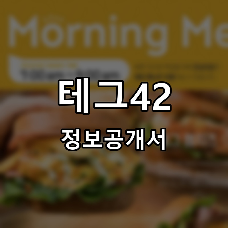 테그42(TEgg.42) 프랜차이즈 정보공개서