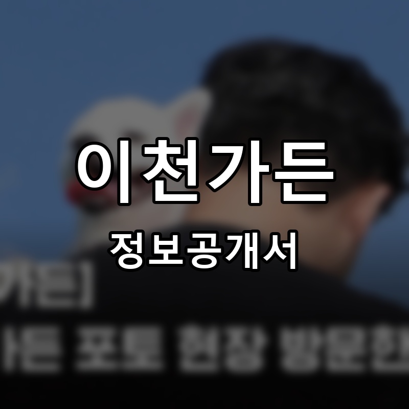 이천가든 프랜차이즈 정보공개서