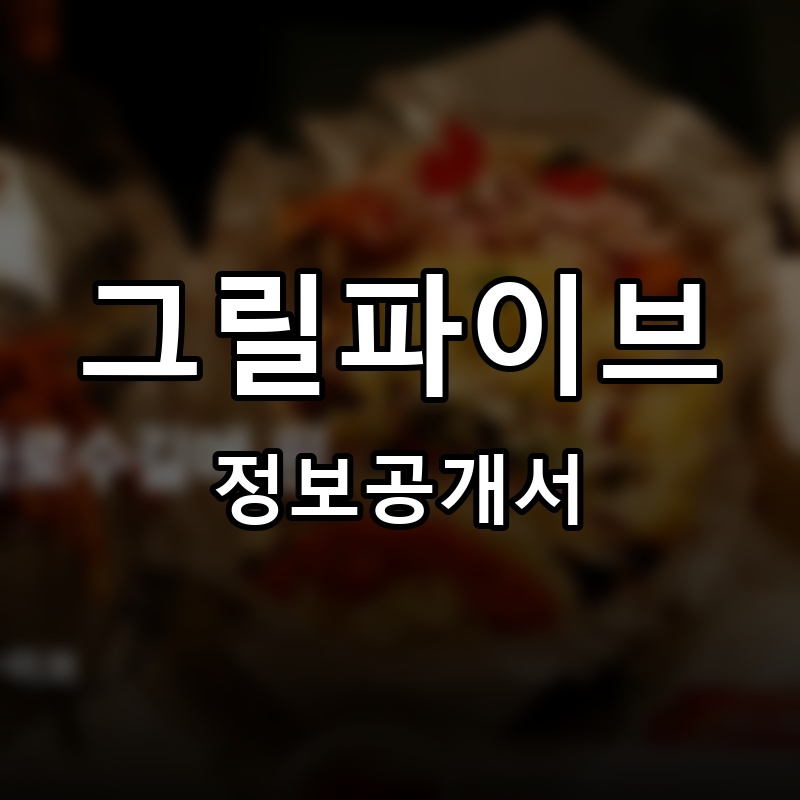 그릴파이브(Grill5) 프랜차이즈 정보공개서 요약
