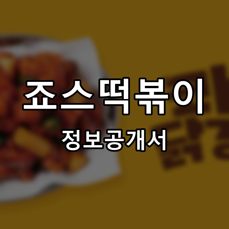 죠스떡볶이 프랜차이즈 정보공개서 요약
