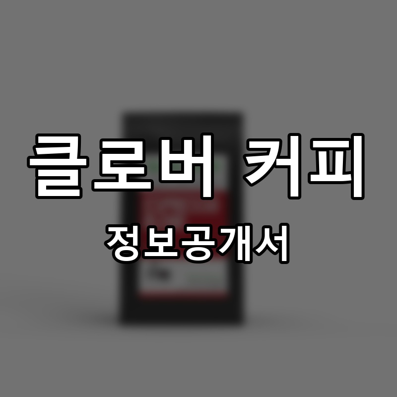 클로버 커피(Clover Coffee) 프랜차이즈 정보공개서 요약