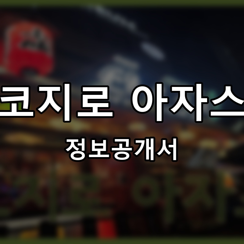 코지로 아자스 프랜차이즈 정보공개서 요약