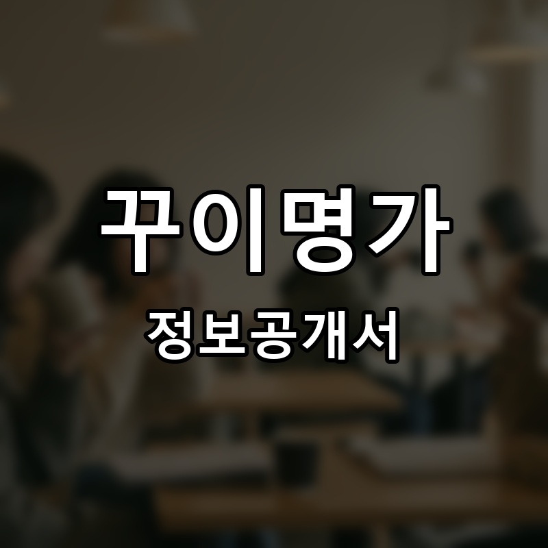 꾸이명가 프랜차이즈 정보공개서 요약