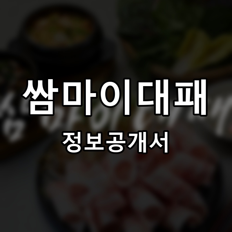 쌈마이대패 프랜차이즈 정보공개서 요약