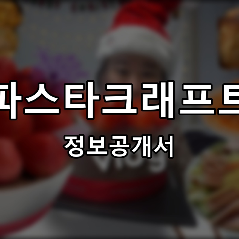 파스타크래프트 프랜차이즈 정보공개서 요약