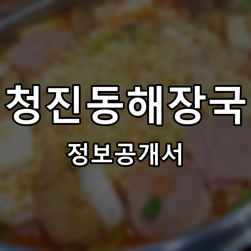 태경청진동해장국 프랜차이즈 정보공개서 요약