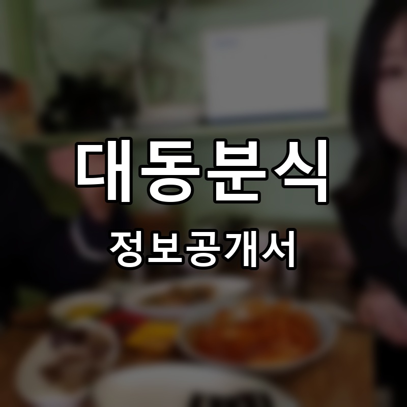 대동분식 프랜차이즈 정보공개서 요약