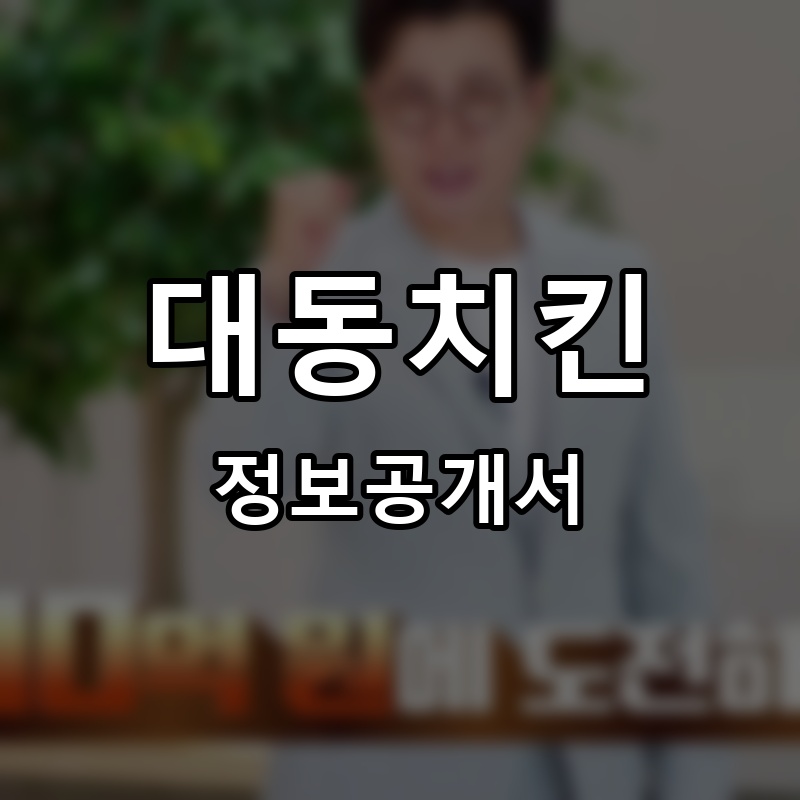 대동치킨 프랜차이즈 정보공개서 요약