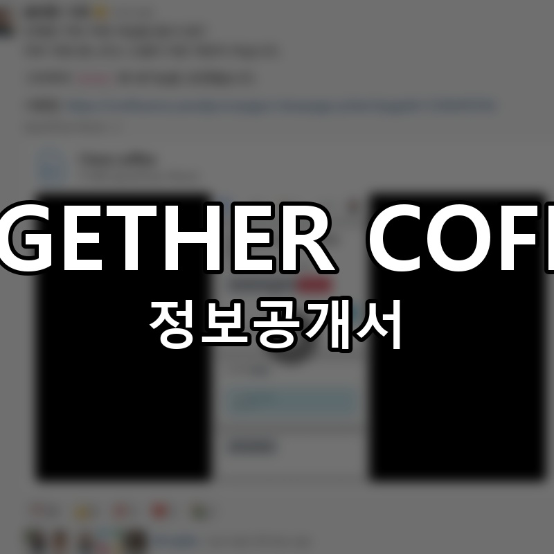 TOGETHER COFFEE (투게더커피) 프랜차이즈 정보공개서 요약