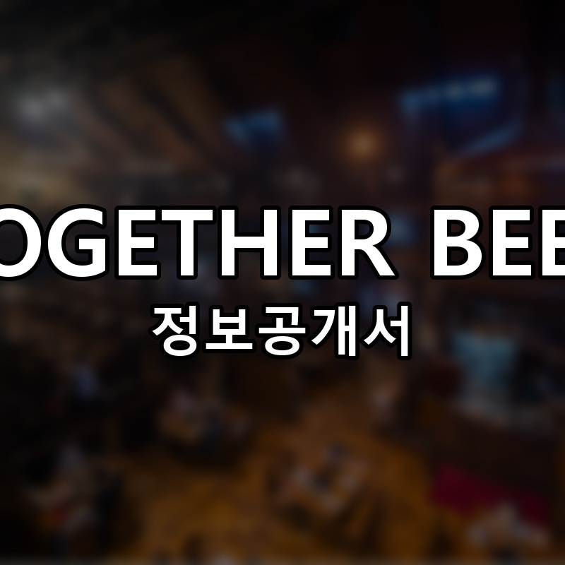TOGETHER BEER (투게더비어) 프랜차이즈 정보공개서 요약