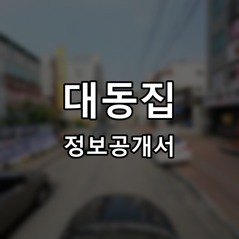 대동집 프랜차이즈 정보공개서 요약
