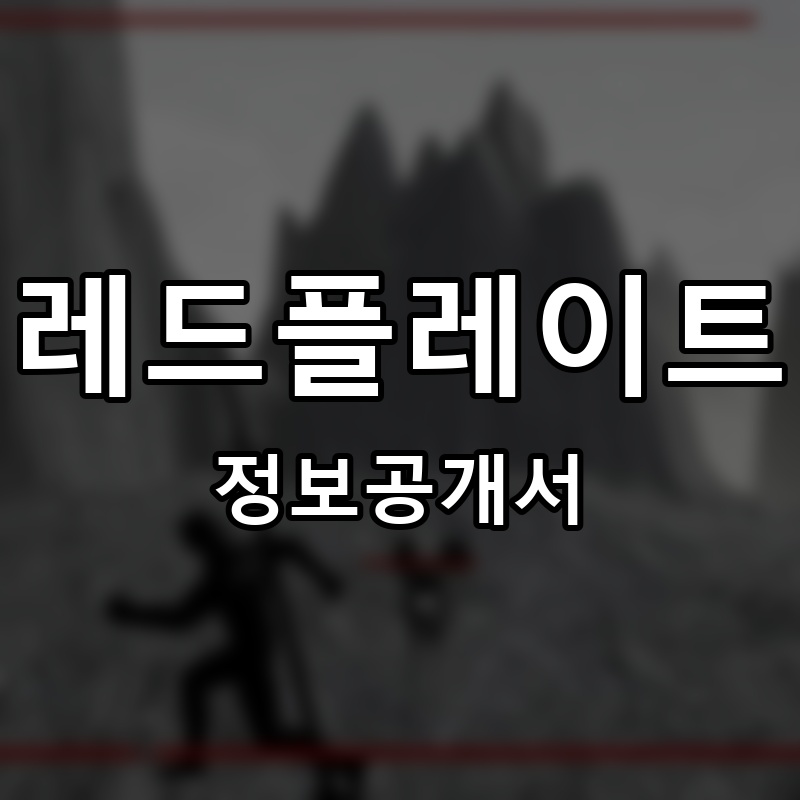 레드플레이트 프랜차이즈 정보공개서 요약