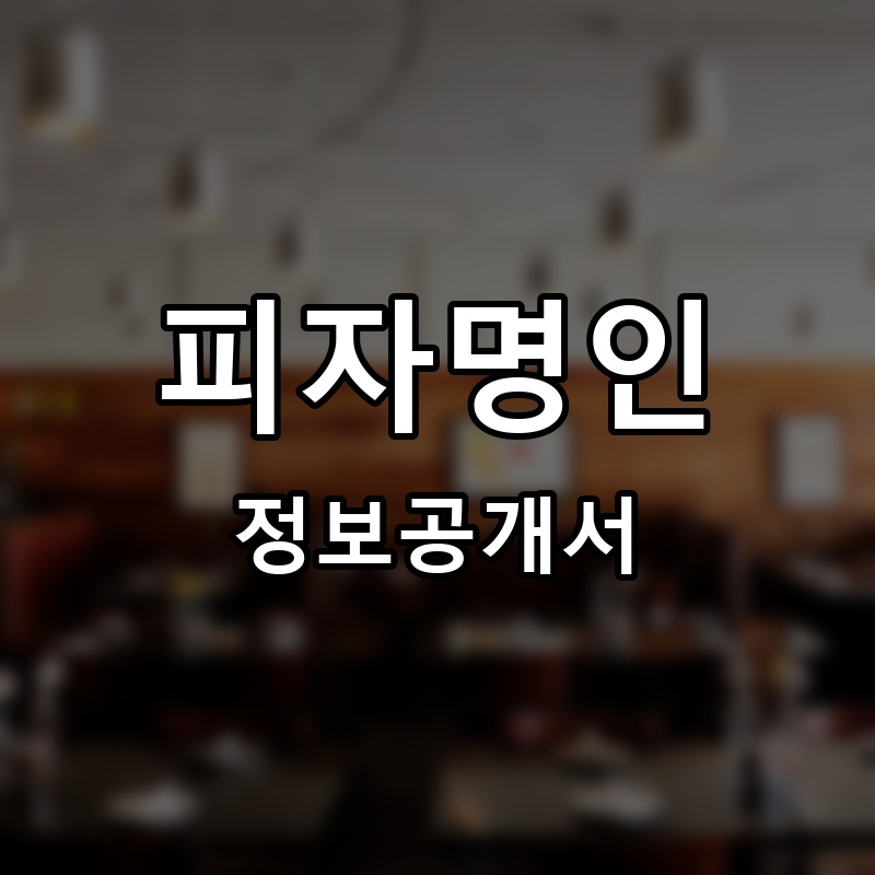 피자명인 프랜차이즈 정보공개서 요약