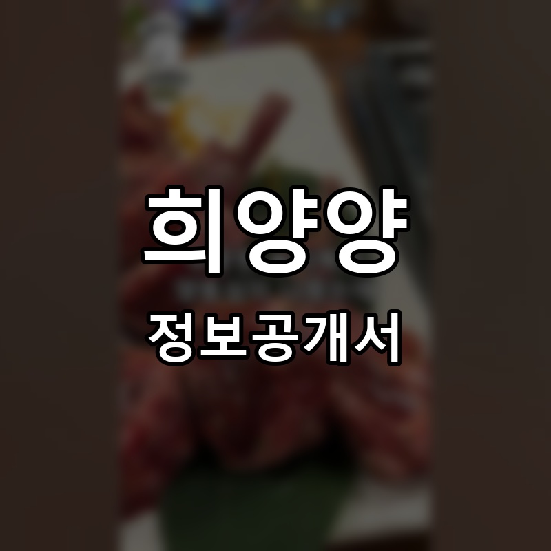 희양양 프랜차이즈 정보공개서 요약