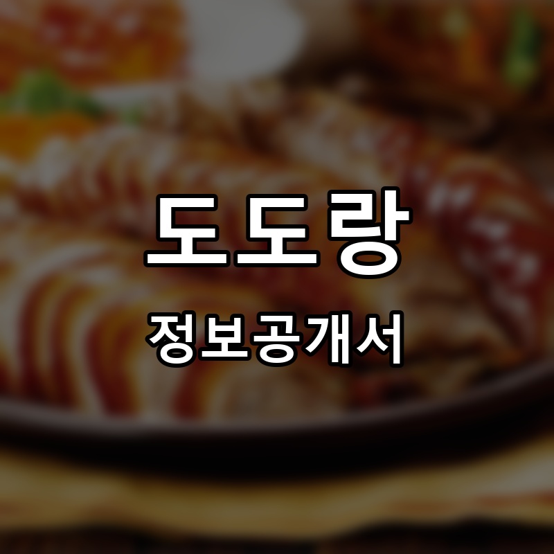 도도랑 프랜차이즈 정보공개서 요약