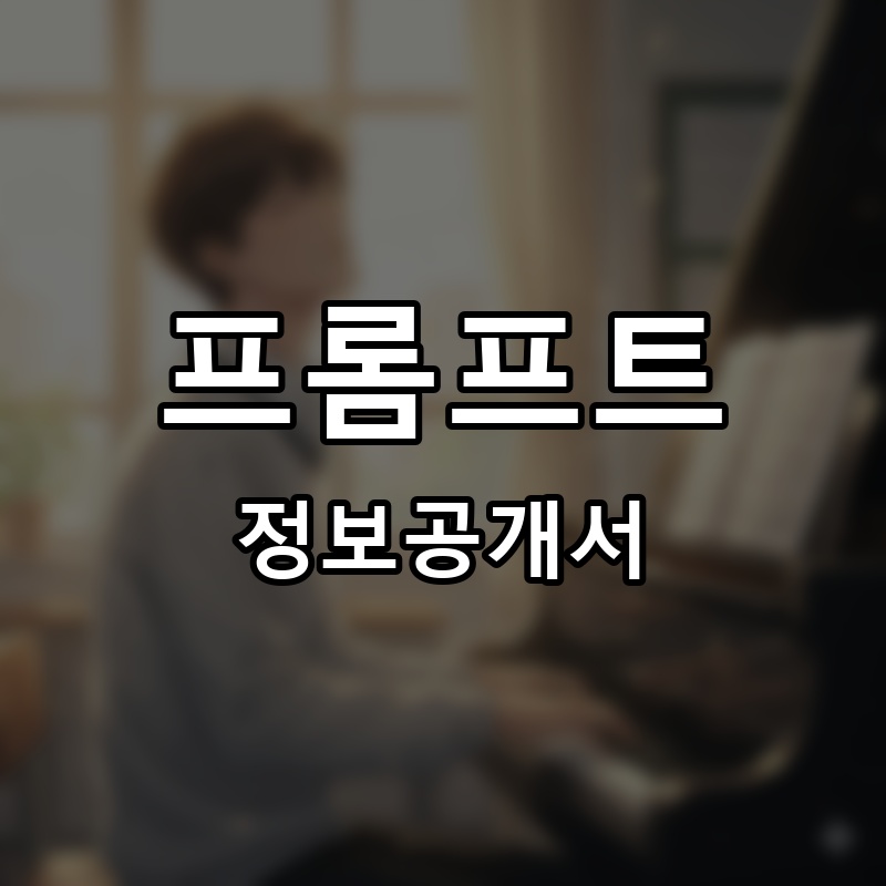 프롬프트 프랜차이즈 정보공개서 요약