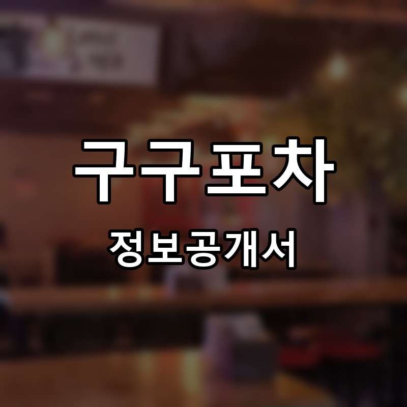 구구포차 프랜차이즈 정보공개서