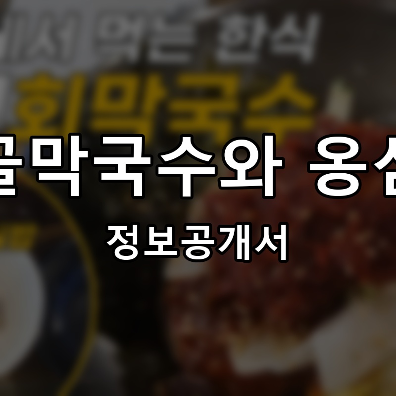 시골막국수와 옹심이 프랜차이즈 정보공개서