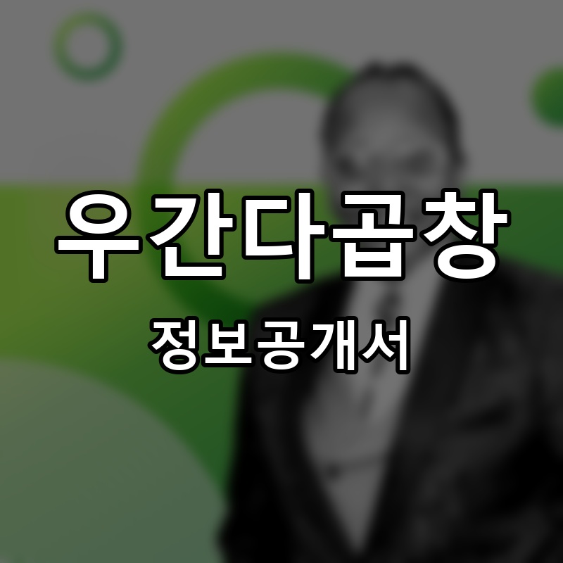 우간다곱창 프랜차이즈 정보공개서