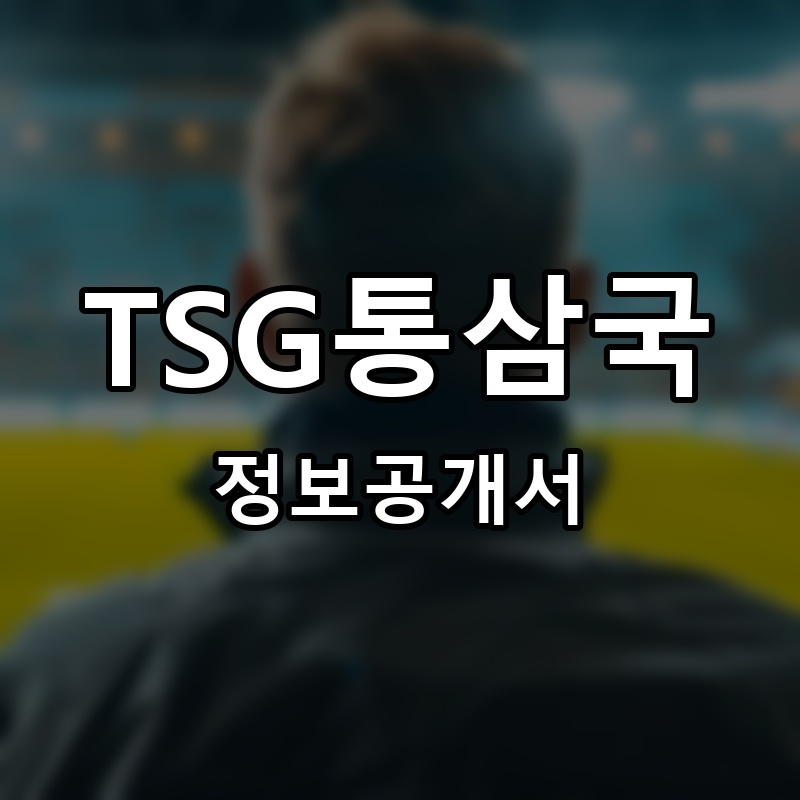 TSG연탄집 프랜차이즈 정보공개서