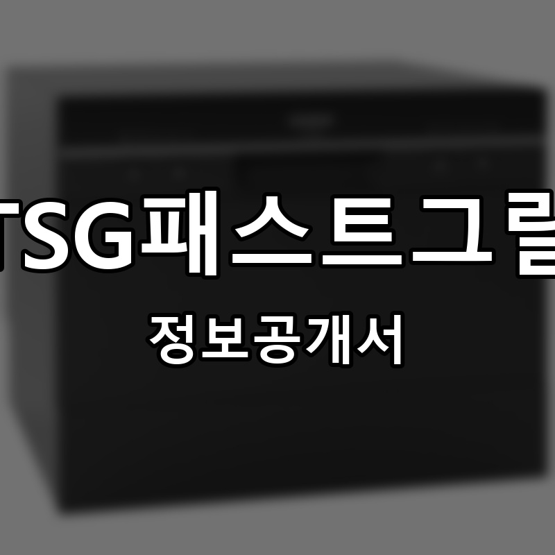 TSG패스트그릴(TSG fastgrill) 프랜차이즈 정보공개서