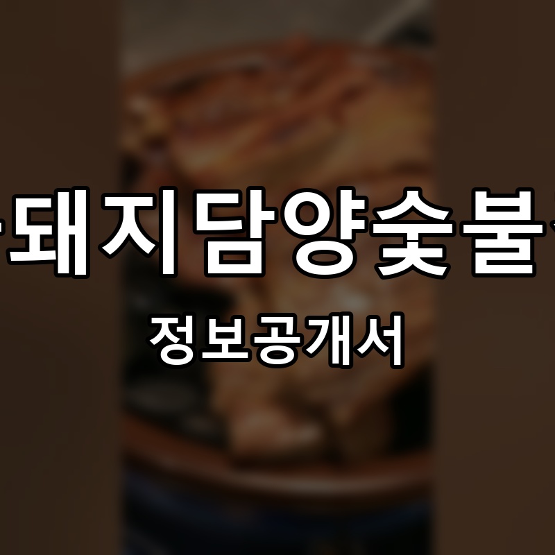 시골돼지담양숯불갈비 프랜차이즈 정보공개서 요약