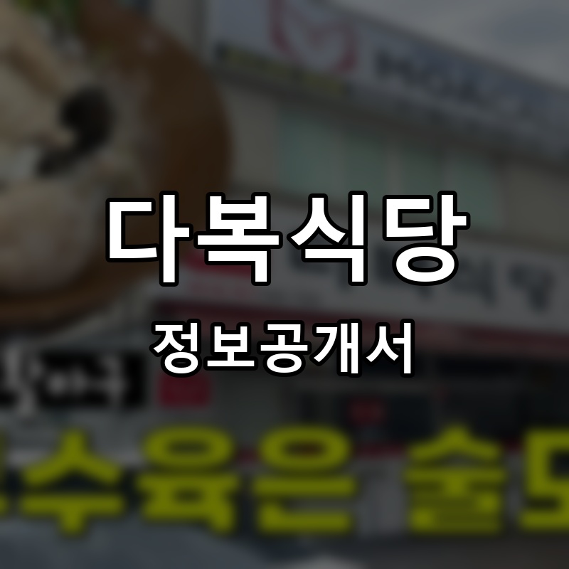 다복식당 프랜차이즈 정보공개서 요약