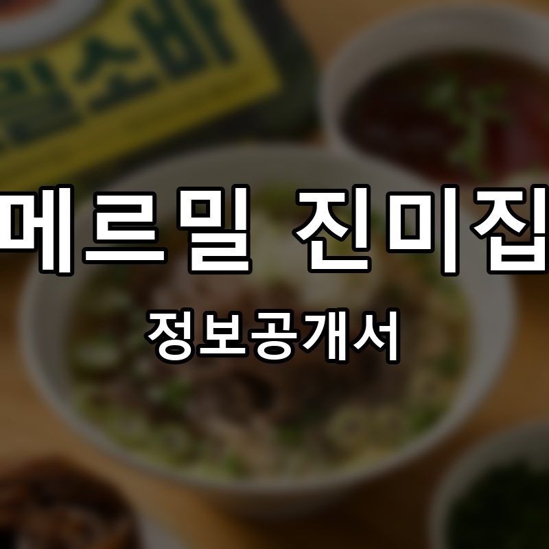 메르밀 진미집 프랜차이즈 정보공개서 요약