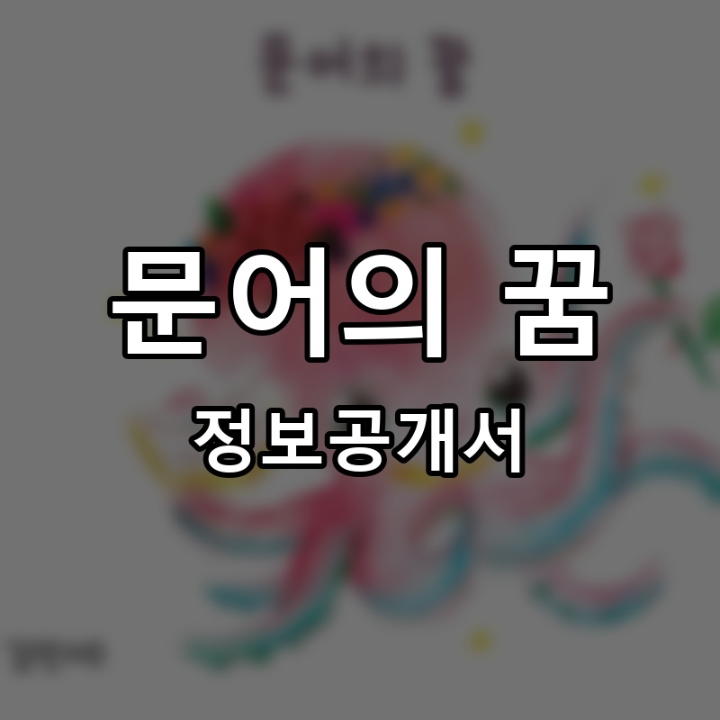 문어의 꿈 프랜차이즈 정보공개서 요약