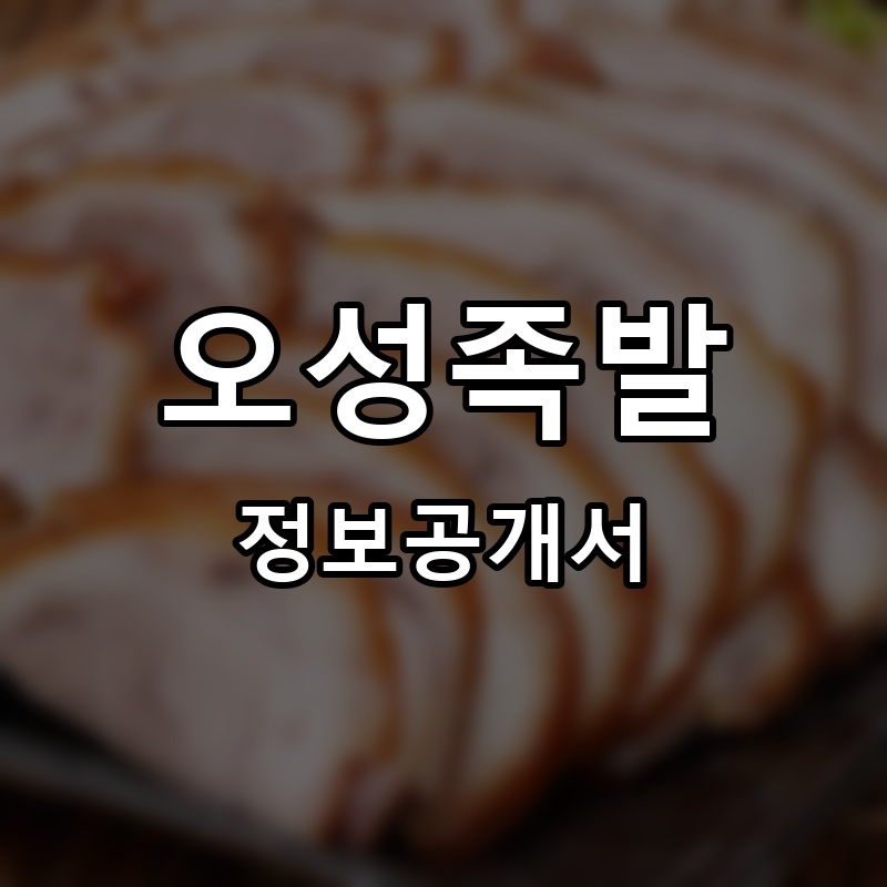오성족발 프랜차이즈 정보공개서 요약