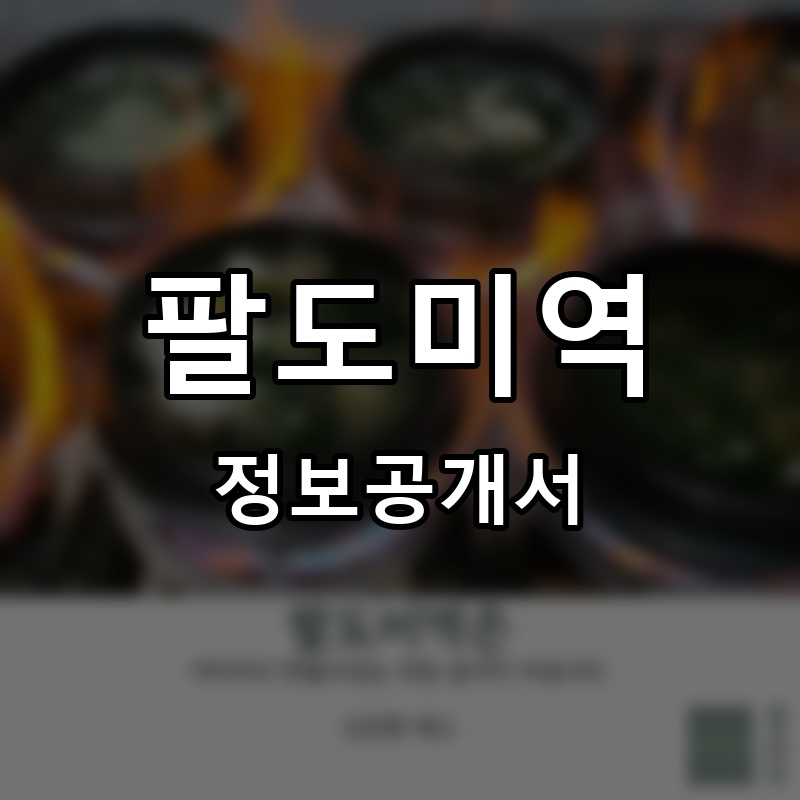 팔도미역 프랜차이즈 정보공개서 요약