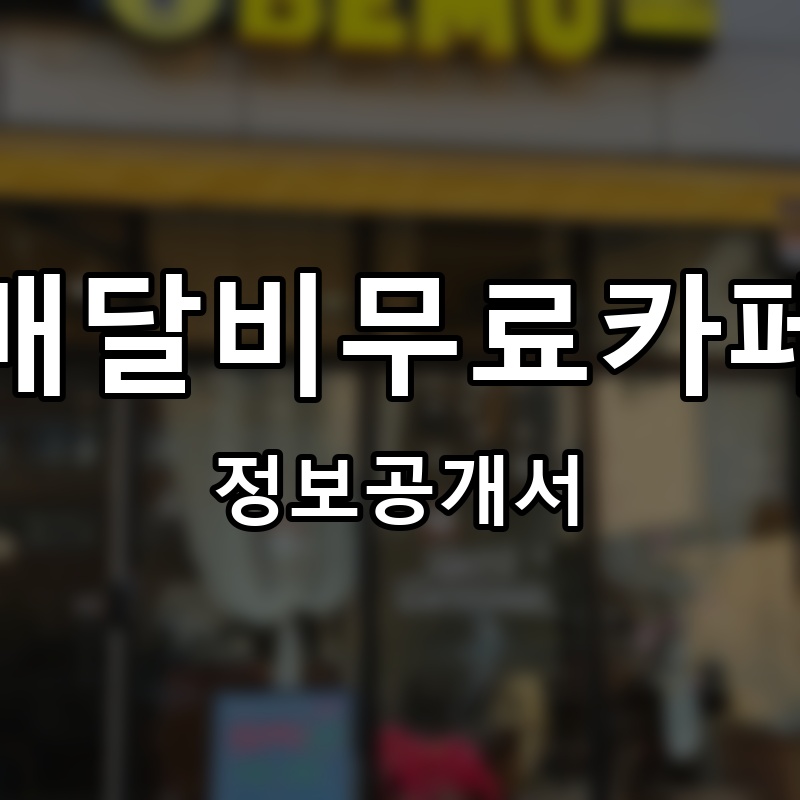 배달비무료카페(BEMU) 프랜차이즈 정보공개서 요약