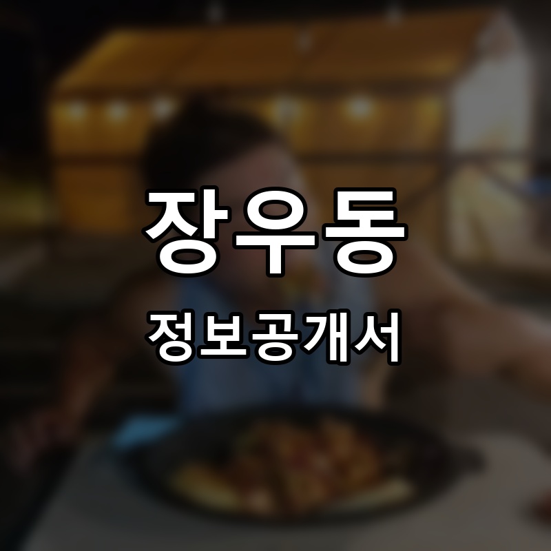 장우동 프랜차이즈 정보공개서 요약