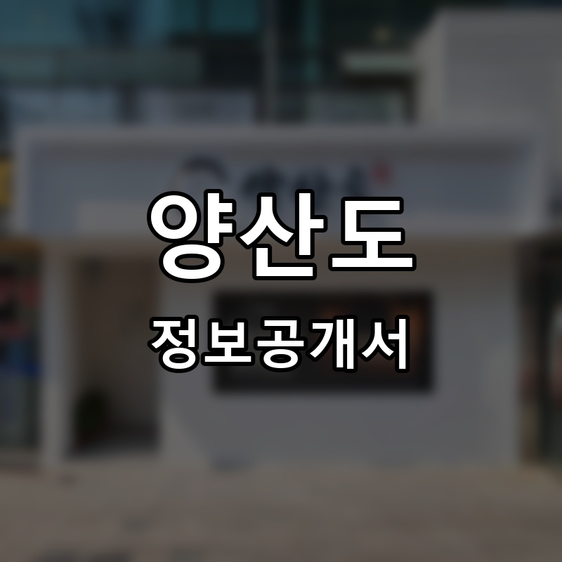 양산도 프랜차이즈 정보공개서 요약