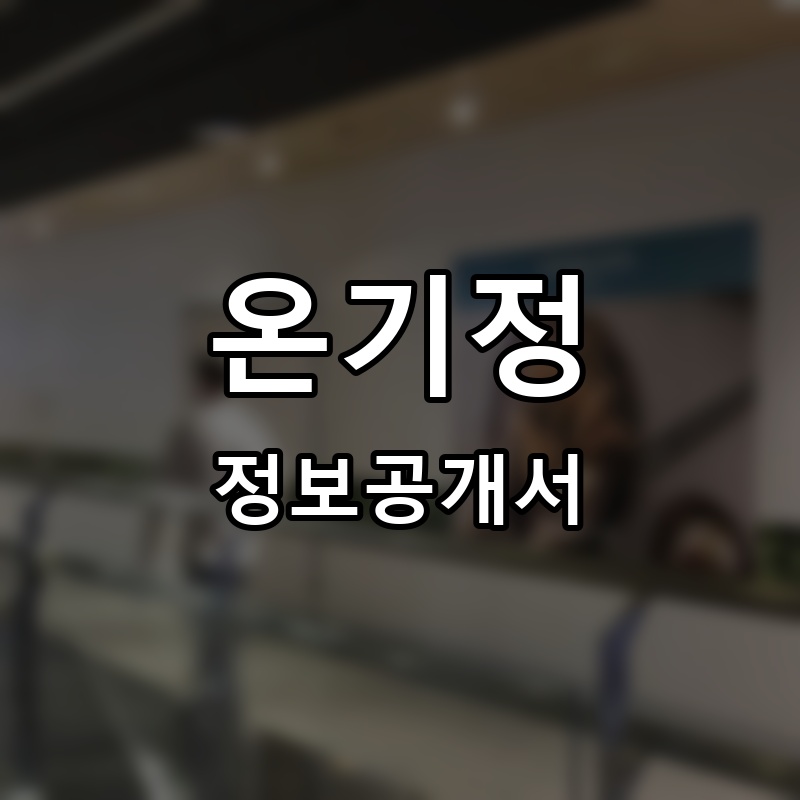 온기정 프랜차이즈 정보공개서