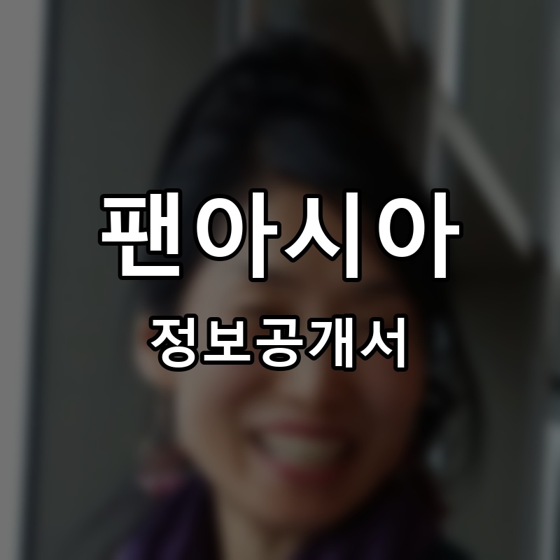 팬아시아(Pan Asia) 프랜차이즈 정보공개서 요약