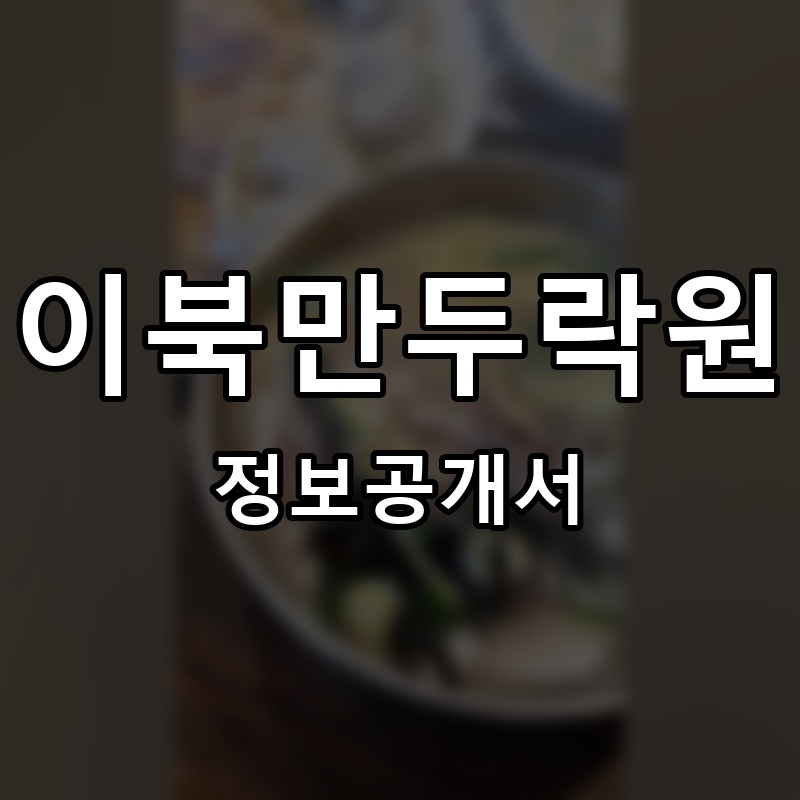 이북만두락원 프랜차이즈 정보공개서 요약