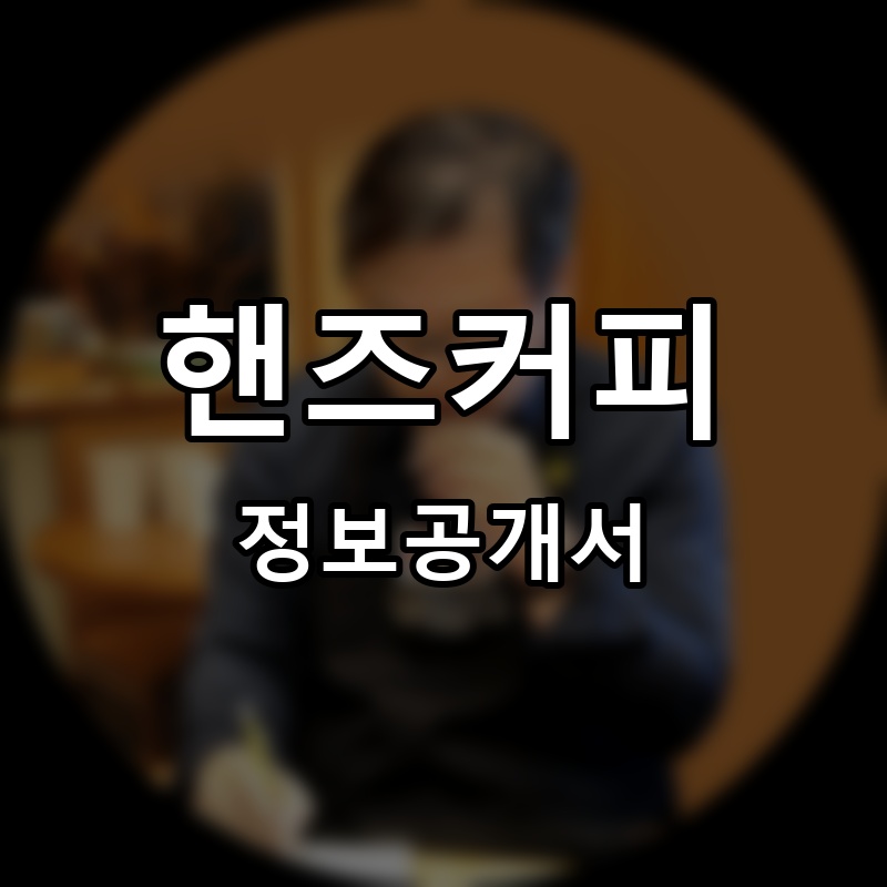 핸즈커피 (HANDS COFFEE) 프랜차이즈 정보공개서 요약