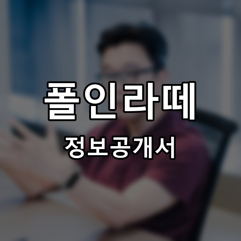 폴인라떼 프랜차이즈 정보공개서 요약
