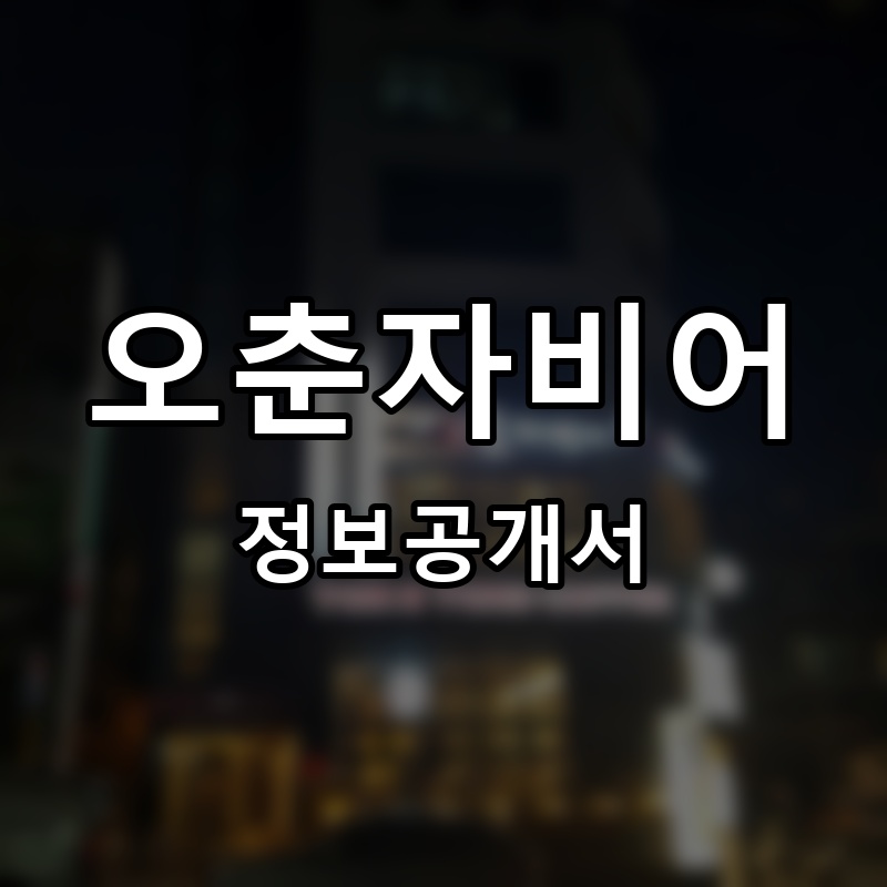 오춘자비어 프랜차이즈 정보공개서 요약