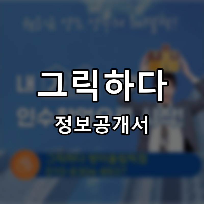 그릭하다 프랜차이즈 정보공개서 요약