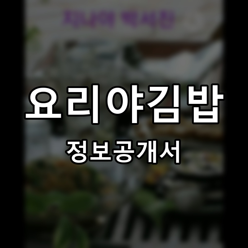 요리야 김밥 프랜차이즈 정보공개서 요약