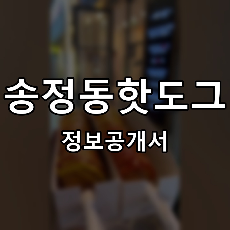 송정동핫도그 프랜차이즈 정보공개서 요약