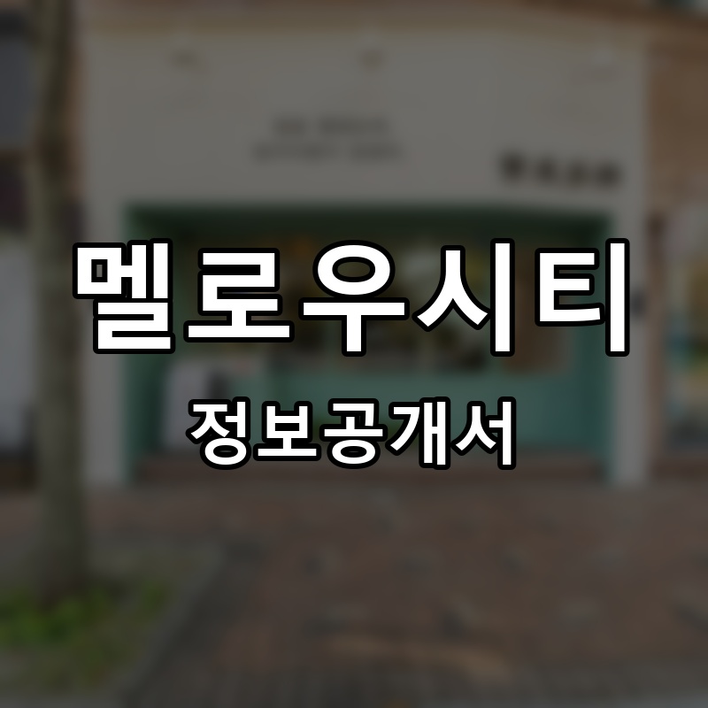 멜로우시티 프랜차이즈 정보공개서 요약