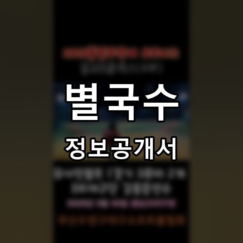 별국수 프랜차이즈 정보공개서 요약