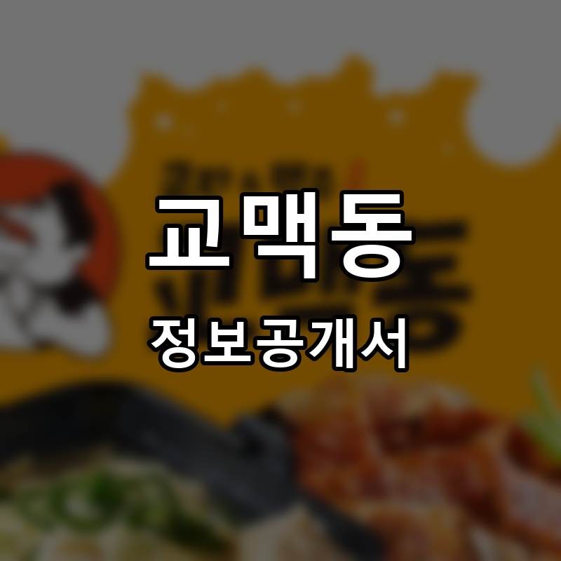 교맥동 프랜차이즈 정보공개서