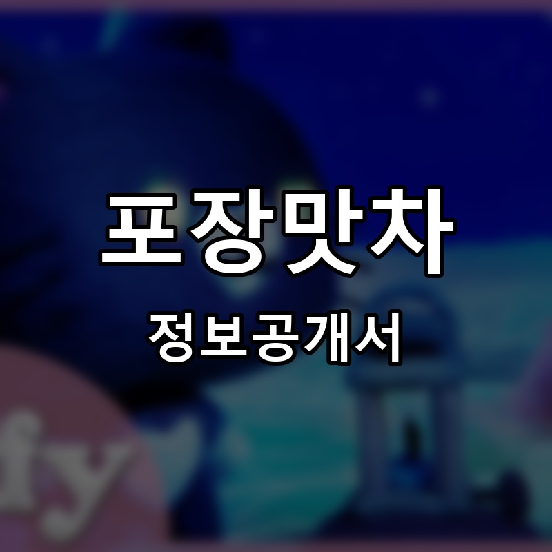 별도깨비 포장맛차 프랜차이즈 정보공개서