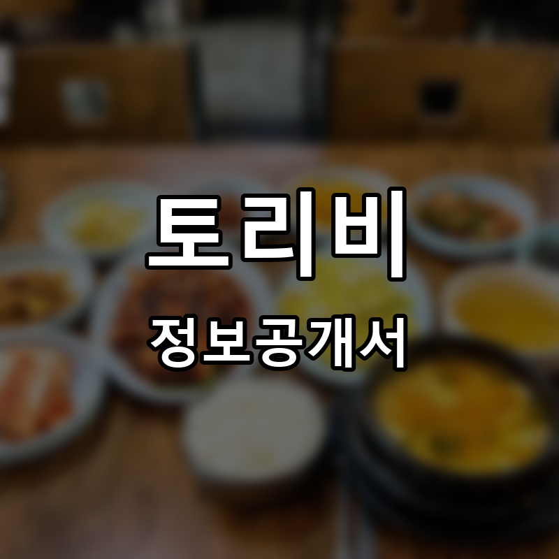 우아한 혼술식당 프랜차이즈 정보공개서