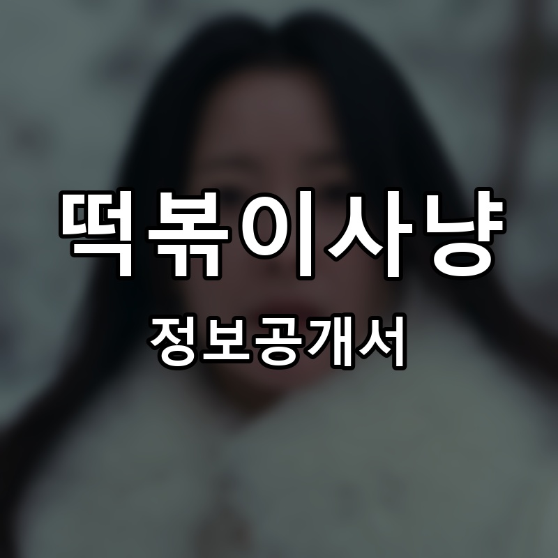 우리샐러드 프랜차이즈 정보공개서