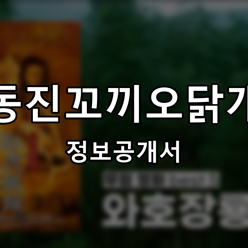 이동진꼬끼오닭개장 프랜차이즈 정보공개서 요약